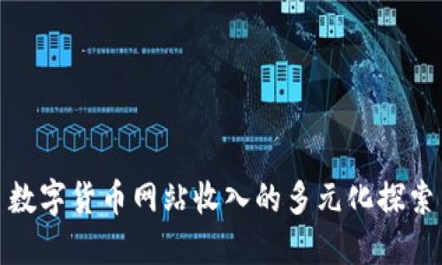 数字货币网站收入的多元化探索