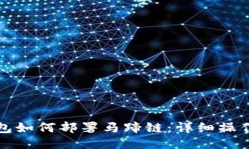 TP钱包如何部署马蹄链：详细操作指南