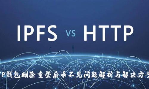 TP钱包删除重登后币不见问题解析与解决方案