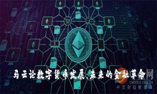 马云论数字货币发展：未来的金融革命