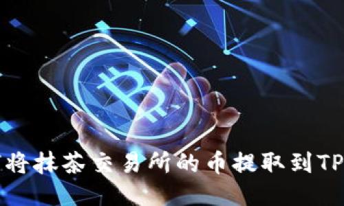如何将抹茶交易所的币提取到TP钱包