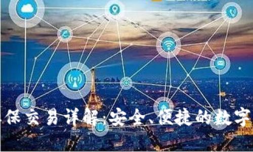 TP钱包担保交易详解：安全、便捷的数字资产保障