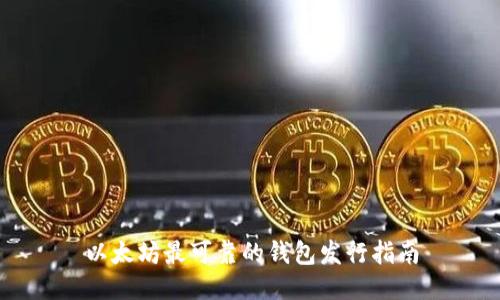 以太坊最可靠的钱包发行指南