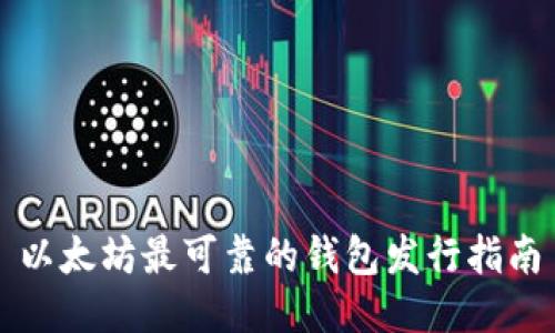 以太坊最可靠的钱包发行指南