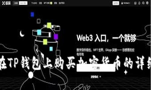 如何在TP钱包上购买加密货币的详细指南