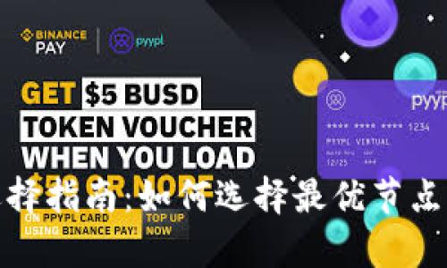 : TP钱包节点选择指南：如何选择最优节点以提高交易效率