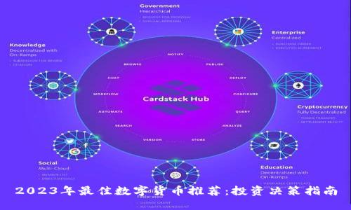 2023年最佳数字货币推荐：投资决策指南