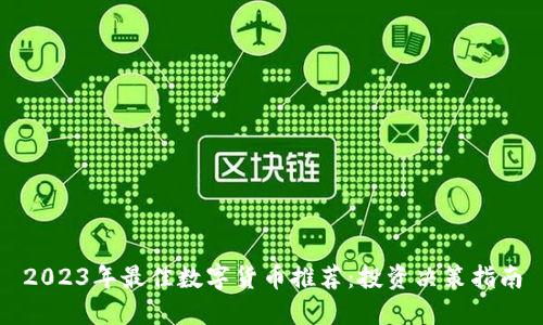 2023年最佳数字货币推荐：投资决策指南