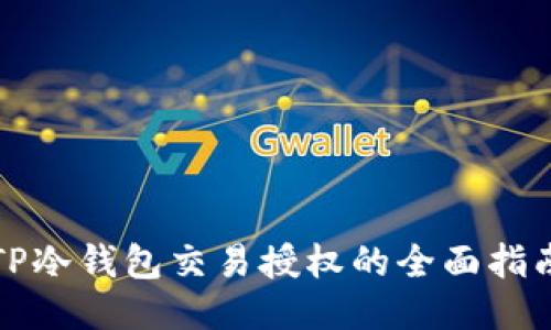 TP冷钱包交易授权的全面指南