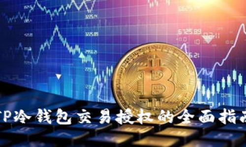 TP冷钱包交易授权的全面指南