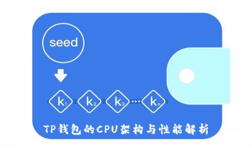TP钱包的CPU架构与性能解析