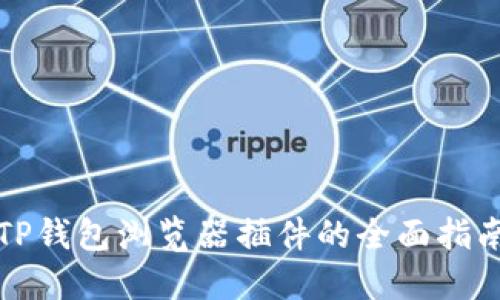 TP钱包浏览器插件的全面指南