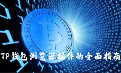 TP钱包浏览器插件的全面指南