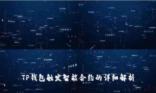 TP钱包触发智能合约的详细解析