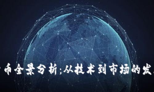 数字货币全景分析：从技术到市场的发展趋势