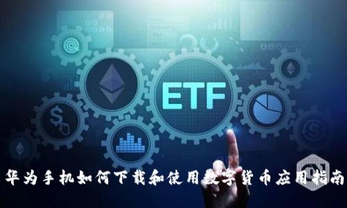 华为手机如何下载和使用数字货币应用指南