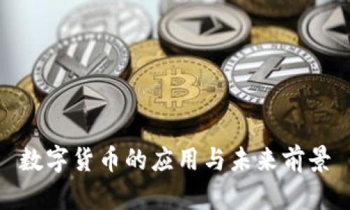 数字货币的应用与未来前景