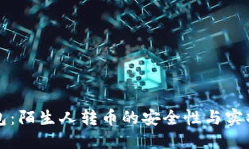 TP钱包：陌生人转币的安全性与实操指南