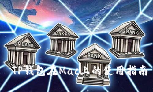  TP钱包在Mac上的使用指南