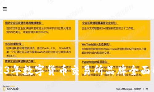 2023年数字货币交易所品牌全面解析