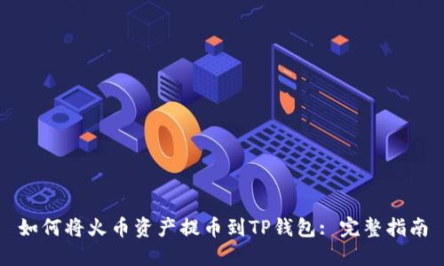 如何将火币资产提币到TP钱包: 完整指南