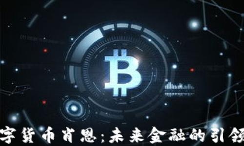 
数字货币肖恩：未来金融的引领者