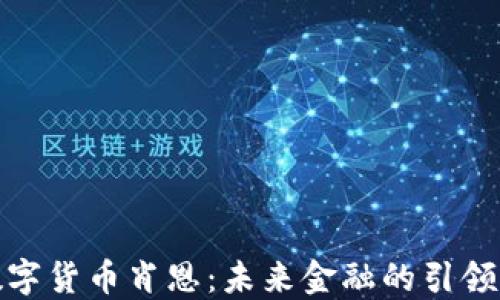 
数字货币肖恩：未来金融的引领者