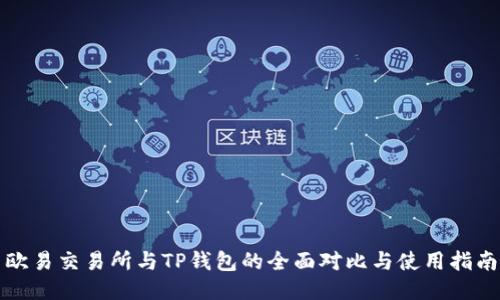 欧易交易所与TP钱包的全面对比与使用指南