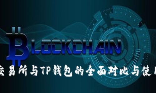 欧易交易所与TP钱包的全面对比与使用指南