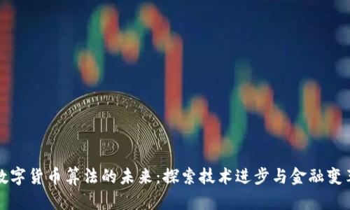 数字货币算法的未来：探索技术进步与金融变革