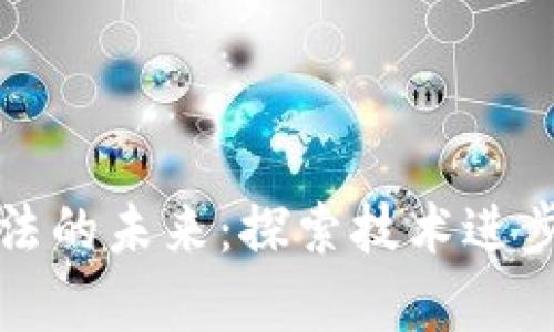数字货币算法的未来：探索技术进步与金融变革