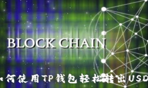   
如何使用TP钱包轻松转出USDT