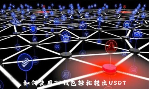   
如何使用TP钱包轻松转出USDT