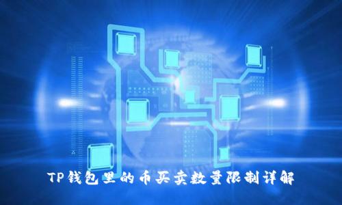 TP钱包里的币买卖数量限制详解