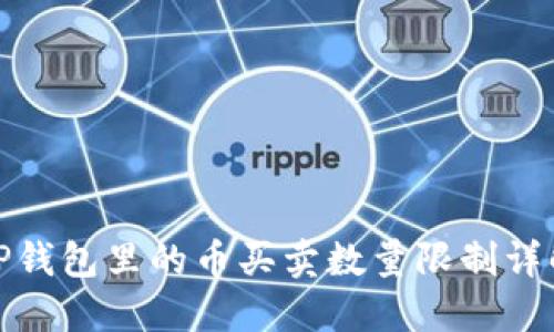 TP钱包里的币买卖数量限制详解