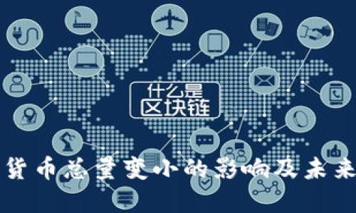 数字货币总量变小的影响及未来展望