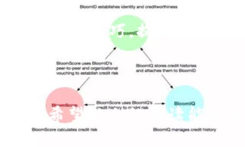   TP钱包带宽能量的功能与用途解析 / 
 guanjianci TP钱包, 带宽, 能量 /guanjianci 

在区块链技术快速发展的今天，数字货币和加密钱包已经成为了人们日常生活中不可或缺的一部分。其中，TP钱包作为一款广受欢迎的数字钱包，其内置的带宽和能量功能，常常被用户所关注。那么，TP钱包的带宽能量究竟有什么用呢？本文将从多个角度深入探讨这一话题。

首先，我们需要了解TP钱包的基本背景。TP钱包（TokenPocket）是一款多链数字钱包，支持多个区块链及代币资产，包括以太坊、EOS、TRON、HECO等。它通过安全的密钥管理和用户友好的界面，提供了一个便捷的数字资产管理平台。在TP钱包中，带宽和能量是两个重要的概念，这两个概念在区块链网络中扮演着不同的角色。

什么是TP钱包带宽和能量？
TP钱包的带宽和能量，实际上源自于以太坊和EOS等区块链的机制。在这些区块链中，带宽通常指的是交易的能力，而能量则是进行智能合约操作的能力。

具体来说，带宽是指用户在特定时间内可以发起的交易数量或数据传输的上限。每进行一次交易，都需要消耗相应的带宽。而能量则是进行合约调用时所需的资源，智能合约操作不仅依赖于网络的处理能力，也依赖于合约本身的复杂性和所占用的资源。在TP钱包中，用户需要合理分配和使用带宽和能量，以便高效地进行交易和操作。

带宽和能量的实际用途
TP钱包中的带宽和能量，有几个实际的用途：

1. **快速交易：**用户在使用TP钱包进行数字资产转账或交易时，需要消耗带宽。如果带宽足够，用户可以快速完成交易，反之则可能会发生延迟，这是用户在进行紧急交易时需特别注意的。

2. **智能合约操作：**当涉及到智能合约的调用时，能量的消耗就显得尤为重要。如果用户想要交互或执行特定的合约功能，必须保证拥有足够的能量。如若能量不足，合约调用就会失败，影响整个交易流程。

3. **费用降低：**在某些区块链网络中，通过使用带宽和能量，可以在一定程度上降低交易费用，尤其是在网络拥堵时，借助这些资源可以更快地确认交易，节省用户的手续费成本。

4. **参与网络治理：**在某些情况下，持有一定的带宽和能量还可以让用户参与到网络治理中，帮助投票或决策，增加参与感和成就感。

TP钱包如何获取带宽和能量？
获取TP钱包中的带宽和能量有多种途径：

1. **充值：**用户可以通过购买或充值系统内的能源货币，来获取相应的带宽和能量。这是比较直接且有效的获取方式。用户所需支付的具体费用会随着市场的变化而波动，用户在充值时需仔细查看当前的汇率和费用结构。

2. **持有数字资产：**在某些智能合约平台上，持有特定代币可以##自动产生带宽和能量。用户只要持有这些数字资产，就可以获得与持币数量成正比的带宽和能量。这种方式通常比较稳妥，但需要用户进行相应的投资，选择潜力较大的数字资产。

3. **交易行为：**每次在TP钱包内进行交易时，用户都会获取一部分带宽和能量，即使是小额交易，长期累积也可以提供不少的资源。这种方式使得用户在参与时无需额外成本，但速度会相对较慢。

如何提升TP钱包的带宽和能量管理效率？
为了确保TP钱包用户能够高效管理带宽和能量，以下几点建议可以提供帮助：

1. **合理规划交易时机：**用户在进行交易时，可以考虑在网络相对不拥堵的时段进行，以减少对带宽的占用，避免延迟。尤其是在市场波动较大或者特定事件的影响下，交易频繁的时刻更需要注意带宽的使用情况。

2. **周期性检查资源使用情况：**用户定期检查自己钱包中的带宽和能量使用情况，能够及时发现和预防资源不足的问题。同时，可以根据自己的实际需求进行充值或者增加投资。

3. **了解网络动态：**掌握相应的网络动态和市场信息，能够让用户更好地进行带宽和能量的管理。例如，一些区块链平台会发布关于网络拥堵情况的公告，用户可以根据这些信息调整自己的交易策略。

4. **参与社区治理：**用户可以加入到TP钱包的社区中，参与讨论和治理，以此获取更多的行业信息、使用技巧和策略。这种方式可以让用户在使用其钱包的过程中感受到更多的互动与参与。

使用TP钱包带宽和能量的常见问题
在使用TP钱包的过程中，用户经常会遇到一些常见的问题。以下是针对这些问题的详细解答：

问题1：如何判断我当前的带宽和能量是否充足？
用户可以通过TP钱包应用中查看资源使用情况。在钱包的主界面或设置中，通常会有一个专门的“资源管理”或“账户详细信息”窗口，用户可以在此查看当前的带宽和能量状况。

当带宽接近饱和时，系统会给予用户提示，建议用户增加带宽。而对于能量，用户也应该仔细观察在进行智能合约操作前是否有足够的能量以确保合约能够顺利执行。

若在资源不足的情况下交易或调用合约，系统通常会提示用户，避免用户在资源不足的情况下进行不必要的交易，从而造成损失。这种信息提示是比较重要的，用户需时刻关注。

问题2：TP钱包的带宽和能量会过期吗？
在TP钱包中，带宽和能量的有效期通常是有限的，具体时间会根据不同的平台规定而有所不同。用户需要注意的是，在某些区块链平台上，当用户长时间不使用这些资源时，会发生“过期”的情况，这时候已获得的带宽和能量将自动失效。

为了避免资源的浪费，用户可以定期进行交易，确保所持有的带宽和能量能够及时使用。若不打算使用，可以考虑将部分频繁交易的资产转移至其他地址，避免资源浪费。

问题3：如果我的带宽和能量不足，怎么办？
当用户发现自己在进行操作时带宽或能量不足，首先应检查钱包内余额情况，然后选择以下几种措施：

1. **充值资源：**用户可以通过购买或充值的方式来增加带宽和能量。这通常是最直接的解决方案。用户可以在TP钱包中进行充值操作。

2. **取消或延迟交易：**如果交易并不是特别紧急，用户可以选择暂时不进行操作，等待一定时间后再进行。这种方法可以减少急需操作时带宽和能量的用量。

3. **合理分配：**在操作之前，用户需要进行合理的规划与安排，使带宽和能量的使用更加全面而高效。如果是多个小额的交易，可以考虑先进行大额的交易，避免资源的重复消耗，损失效益。

问题4：如何在TP钱包中更好地管理带宽和能量？
在TP钱包中管理带宽和能量的有效方法有多种，用户可以借助一些工具或策略，让管理变得更为便捷：

1. **定期规划和检查：**定期检查带宽和能量的使用情况，制定使用计划，确保资源充足。这样的计划可以帮助用户及时了解自己资源的趋势，防止资源不足的情况出现。

2. **根据需求进行调整：**用户可以根据实际需要进行资源的动态调整，利用市场和时间信息进行灵活管理。比如，加强对高需求时段的资源配置，保证交易顺利完成。

3. **利用社区资源：**通过参与TP钱包的社区讨论，用户可以学习他人经验，获取更好的资源管理策略。同时，借助社区的力量，用户还可以了解市场动态或者操作技巧，提高资源使用的效率。

4. **电池管理：**有些钱包应用会提供电池管理的功能，通过设定合适的阈值，来自动进行资源使用的调整。这能够帮助用户避免资源的浪费与不足。

总之，TP钱包的带宽和能量是用户在进行数字资产交易与管理时非常重要的两项资源，合理使用和管理这些资源，可以大大提升用户的使用体验和交易效率，希望以上的解读能帮助用户更好地理解和利用TP钱包的带宽和能量。