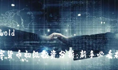 bicbold

数字货币初级投资分析：新手必看指南
