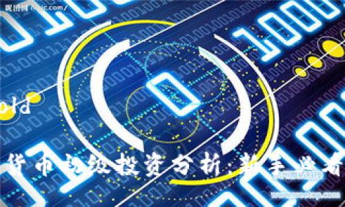 bicbold

数字货币初级投资分析：新手必看指南