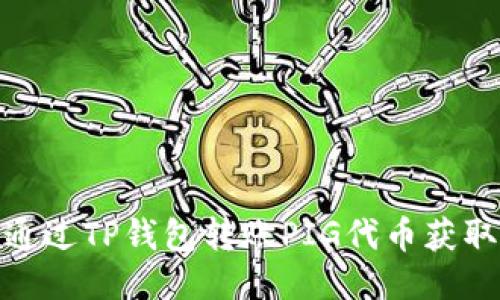 如何通过TP钱包转账PIG代币获取奖励