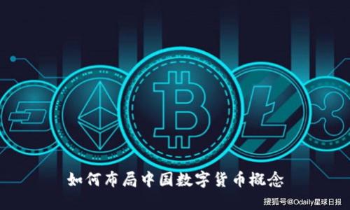如何布局中国数字货币概念