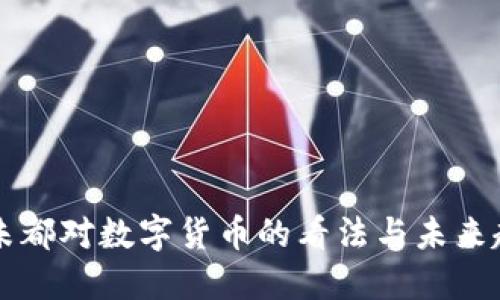 马未都对数字货币的看法与未来趋势