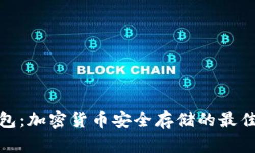 TP钱包：加密货币安全存储的最佳选择