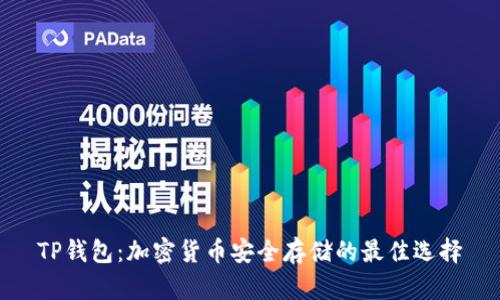 TP钱包：加密货币安全存储的最佳选择