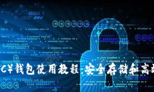 以太坊经典（ETC）钱包使用教程：安全存储和高效管理你的资产