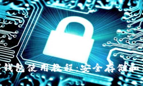 以太坊经典（ETC）钱包使用教程：安全存储和高效管理你的资产