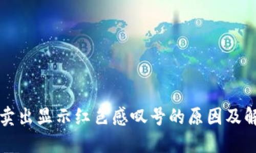 TP钱包卖出显示红色感叹号的原因及解决方法
