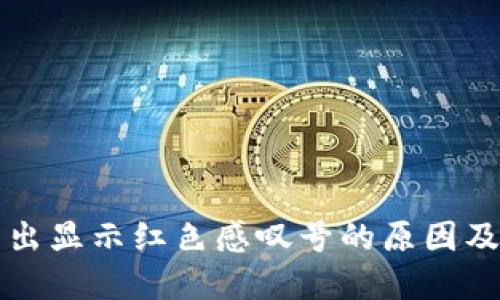 TP钱包卖出显示红色感叹号的原因及解决方法