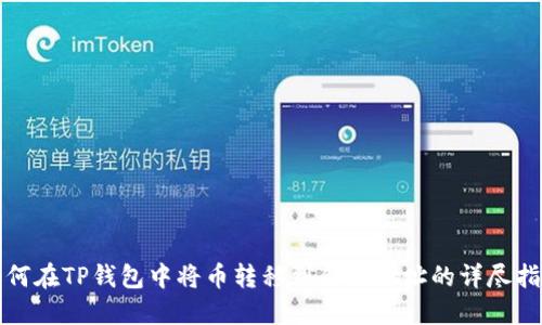 如何在TP钱包中将币转移到合约地址的详尽指南