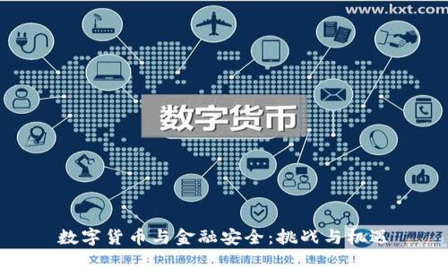 数字货币与金融安全：挑战与机遇
